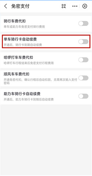哈啰出行免密支付功能怎么取消 哈啰出行如何关闭免密支付