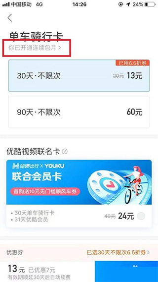 哈啰出行免密支付功能怎么取消 哈啰出行如何关闭免密支付