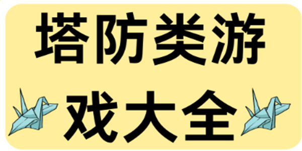 热门塔防策略游戏合集
