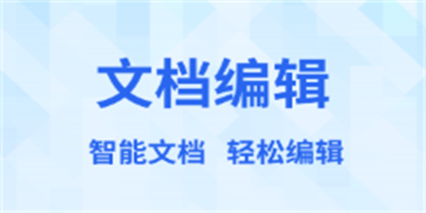 好用的可编辑文档的手机软件推荐