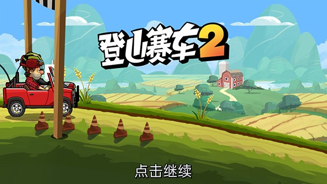 登山赛车2内置mod菜单截图4