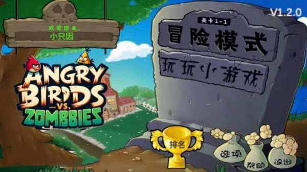 愤怒的小鸟大战僵尸太空版