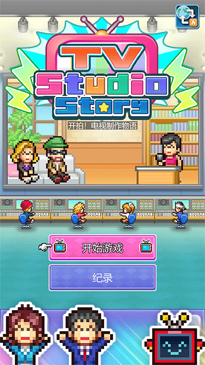 开拍电视制作物语内置菜单截图4