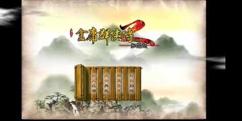金庸群侠传4