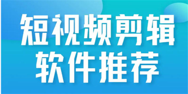 好用的视频剪辑软件推荐