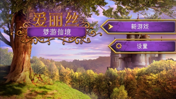 爱丽丝梦游仙境