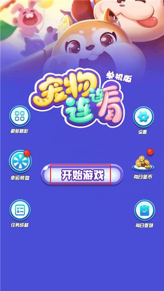 宠物连连看无敌版