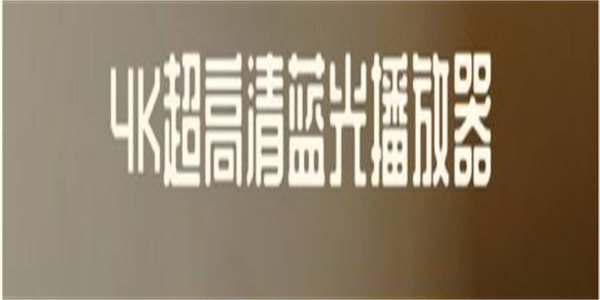 高画质蓝光电影播放器软件大全