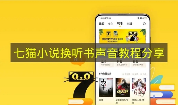 七猫小说听书怎么改声音 七猫小说切换听书声音教程