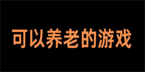 良心养肝手机游戏合集