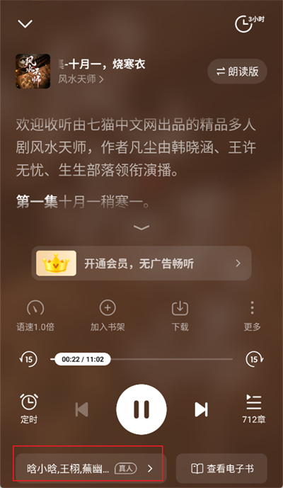 七猫小说听书怎么改声音 七猫小说切换听书声音教程