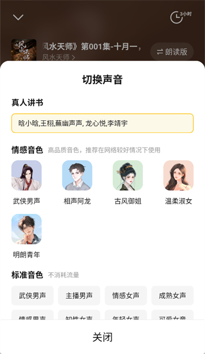 七猫小说听书怎么改声音 七猫小说切换听书声音教程