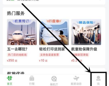 航旅纵横怎么绑定护照信息 添加护照教程