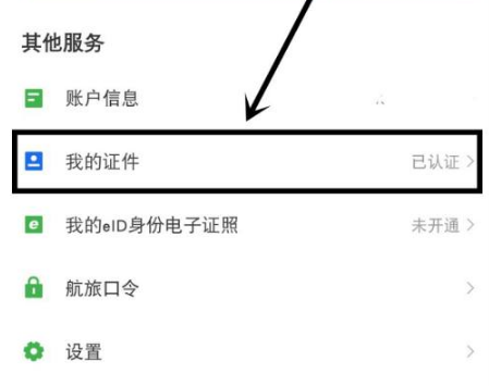 航旅纵横怎么绑定护照信息 添加护照教程