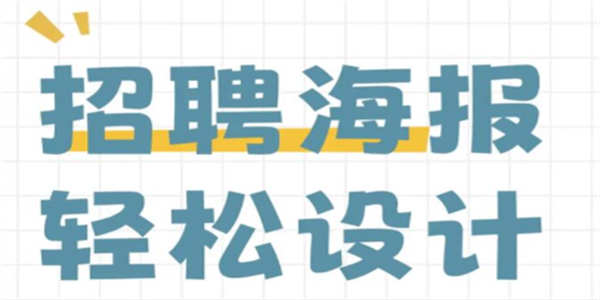 招聘海报制作软件app免费推荐