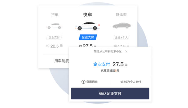 滴滴企业版