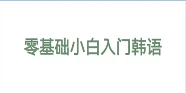 免费学韩语的app推荐