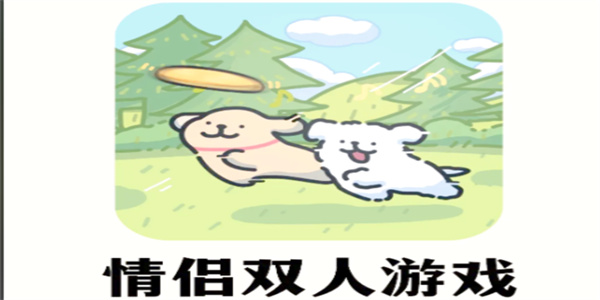 适合情侣一起玩的游戏汇总