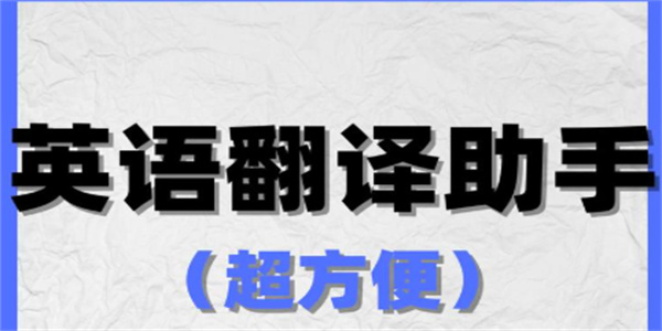 好用的汉译英工具软件推荐