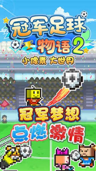 足球物语2