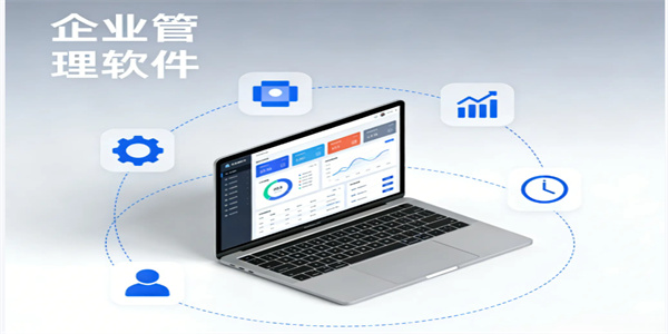 高效易用的企业管理软件大全