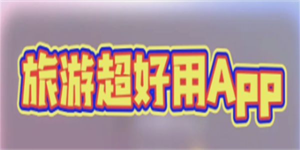 好用的旅行团购软件汇总