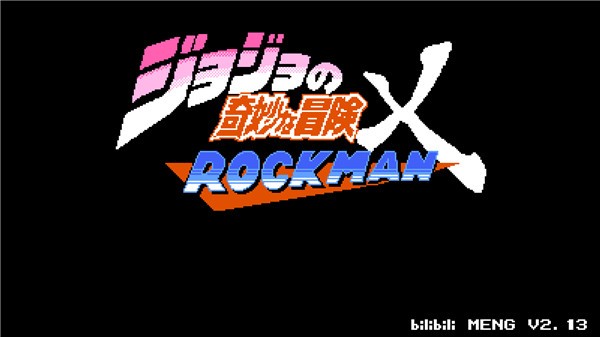 jojo的奇妙冒险x洛克人截图3