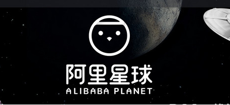 阿里星球怎么入驻 入驻条件和教程
