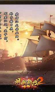 明朝时代2单机版截图1