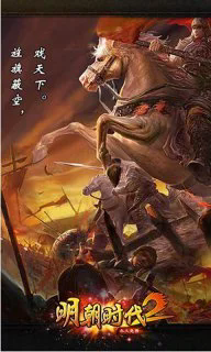 明朝时代2单机版截图2