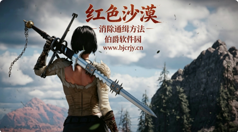 红色沙漠怎么解除通缉 消除通缉方法