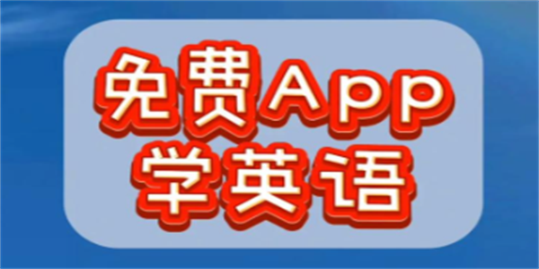 自学外语的免费软件汇总