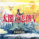 太阁立志传5原版