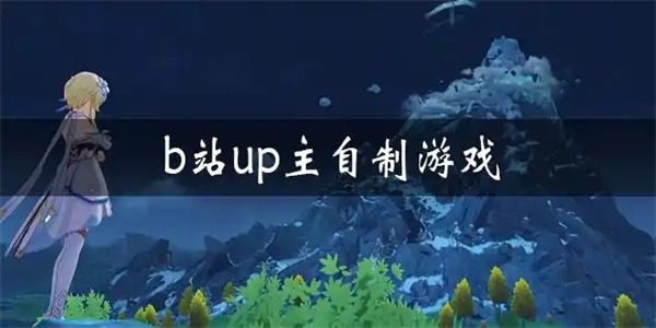 b站大佬自制游戏合集