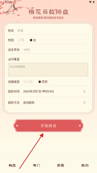 梅花易数排盘