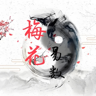 梅花易数排盘