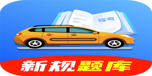 2026最新手机学习开车的软件合集
