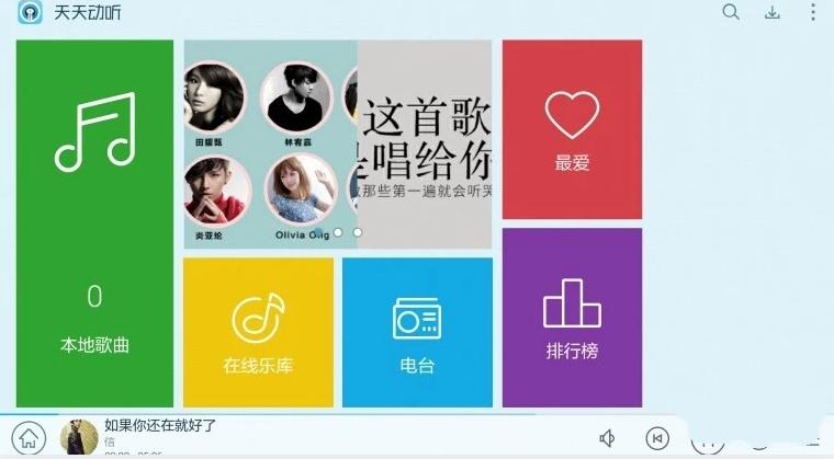 天天动听4.0