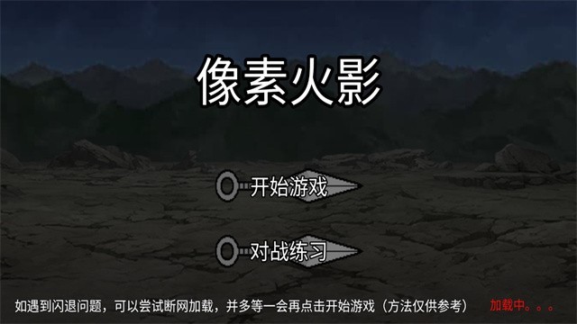 像素火影秽土柱间截图2