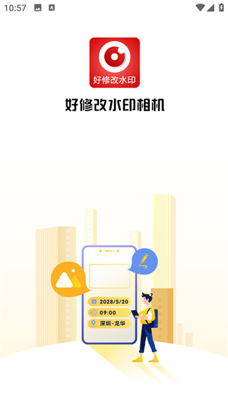 好修改水印相机