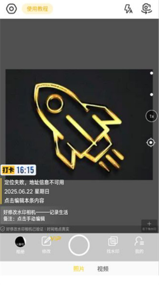 好修改水印相机