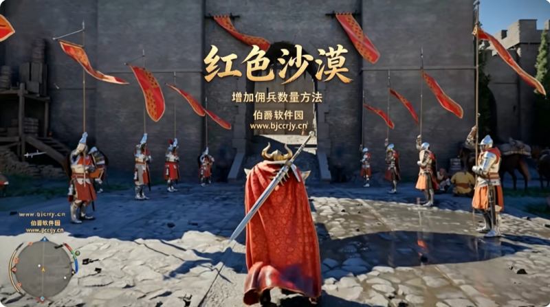 红色沙漠怎么招募佣兵 增加佣兵数量方法