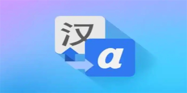 免费学外语软件合集