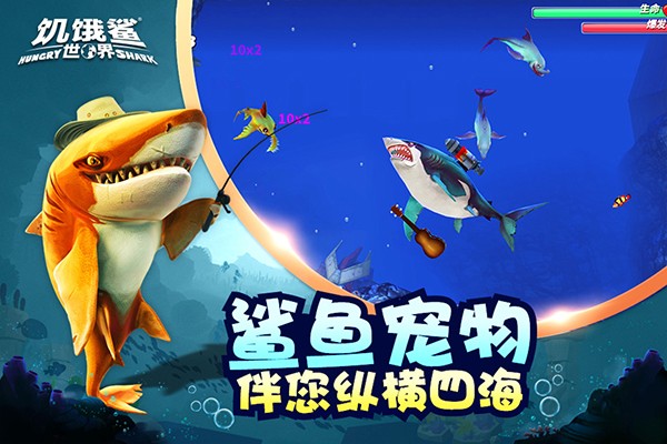 饥饿鲨世界中文版截图1