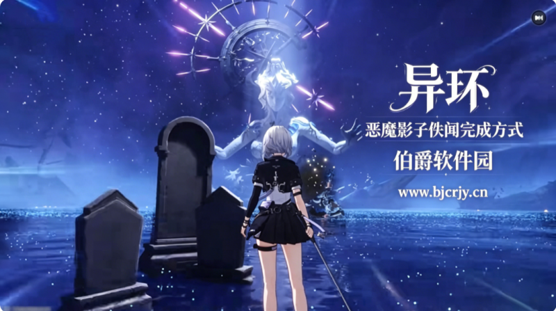异环恶魔的影子怎么打 恶魔影子佚闻完成方式