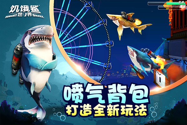 饥饿鲨世界中文版截图2