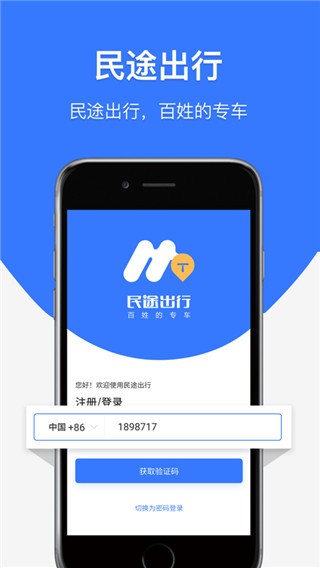 民途出行网约车截图1