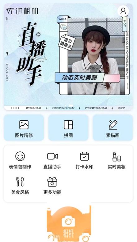 无他相机美颜
