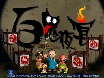 百鬼夜宴中文版截图1