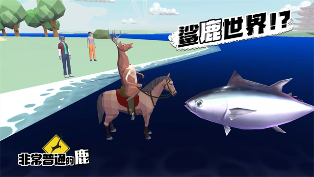非常普通的鹿现代篇截图3